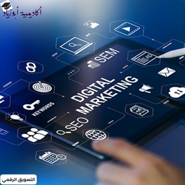 التسويق الرقمي