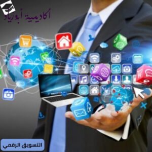 التسويق الرقمي