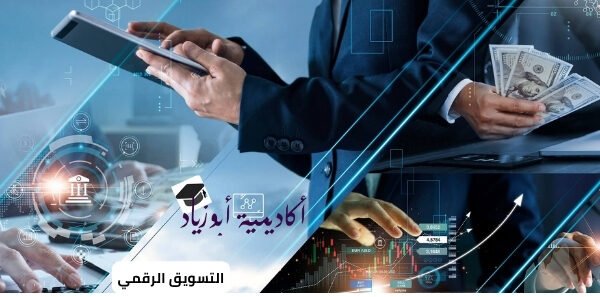 التسويق الرقمي