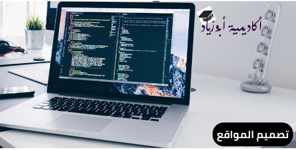 تصميم المواقع