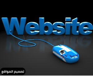 تصميم المواقع